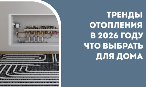 Тренды отопления в 2026 году что выбрать для дома в Ухте